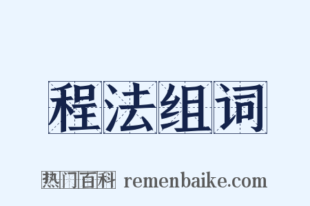 程法组词是什么意思的图片